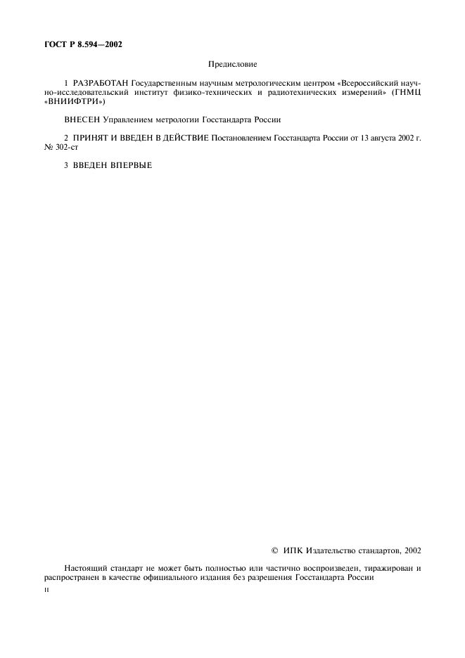 ГОСТ Р 8.594-2002 Государственная система обеспечения единства измерений. Метрологическое обеспечение радиационного контроля. Основные положения (фото 2 из 12)