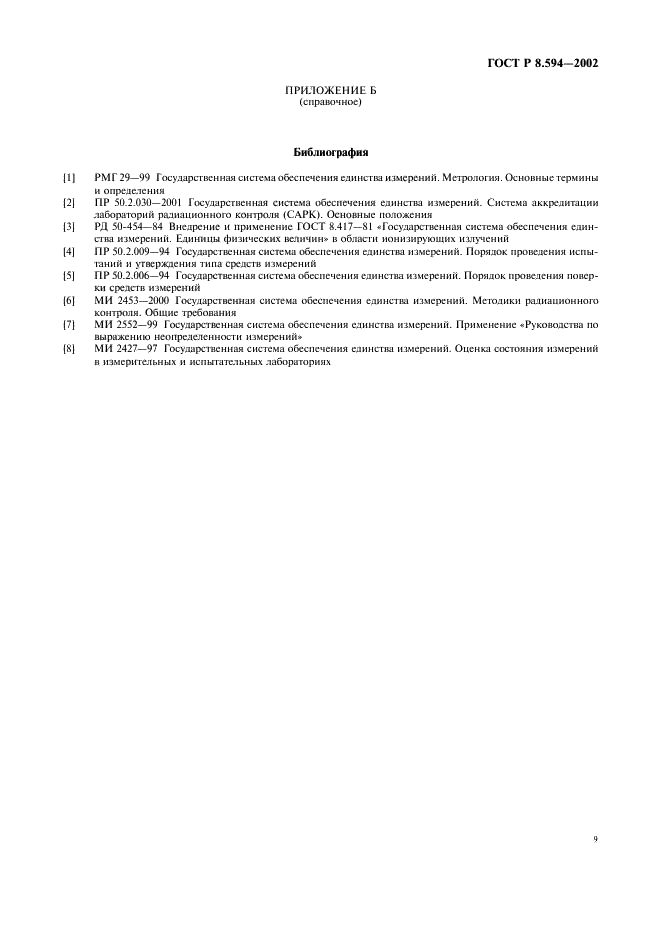 ГОСТ Р 8.594-2002 Государственная система обеспечения единства измерений. Метрологическое обеспечение радиационного контроля. Основные положения (фото 11 из 12)
