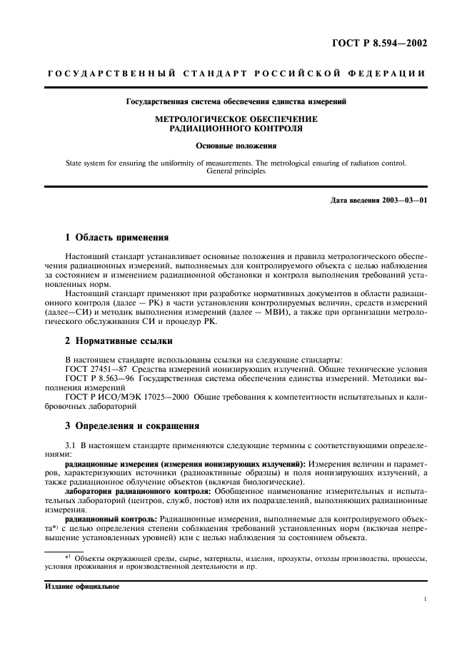 ГОСТ Р 8.594-2002 Государственная система обеспечения единства измерений. Метрологическое обеспечение радиационного контроля. Основные положения (фото 3 из 12)