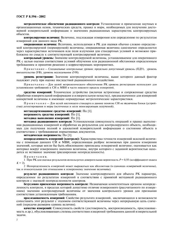 ГОСТ Р 8.594-2002 Государственная система обеспечения единства измерений. Метрологическое обеспечение радиационного контроля. Основные положения (фото 4 из 12)