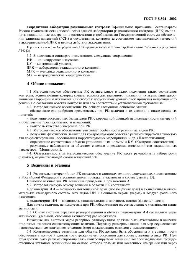ГОСТ Р 8.594-2002 Государственная система обеспечения единства измерений. Метрологическое обеспечение радиационного контроля. Основные положения (фото 5 из 12)