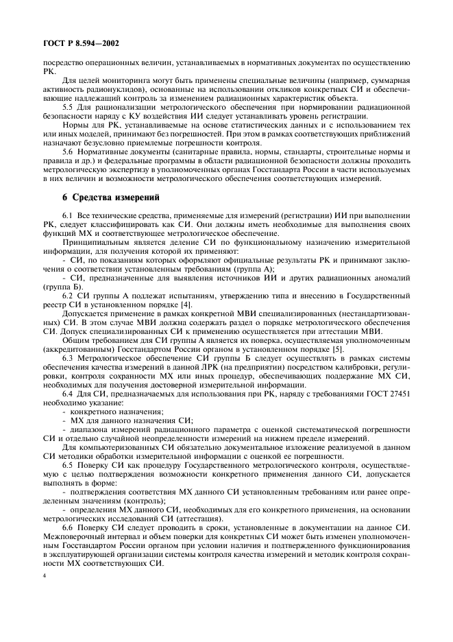ГОСТ Р 8.594-2002 Государственная система обеспечения единства измерений. Метрологическое обеспечение радиационного контроля. Основные положения (фото 6 из 12)