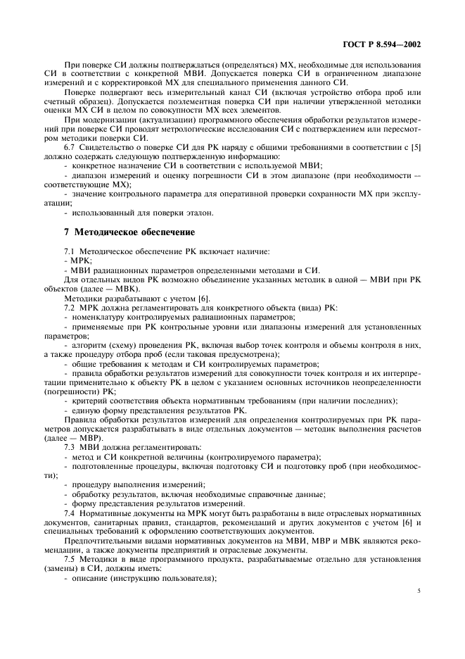 ГОСТ Р 8.594-2002 Государственная система обеспечения единства измерений. Метрологическое обеспечение радиационного контроля. Основные положения (фото 7 из 12)
