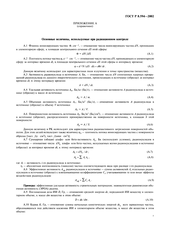 ГОСТ Р 8.594-2002 Государственная система обеспечения единства измерений. Метрологическое обеспечение радиационного контроля. Основные положения (фото 9 из 12)
