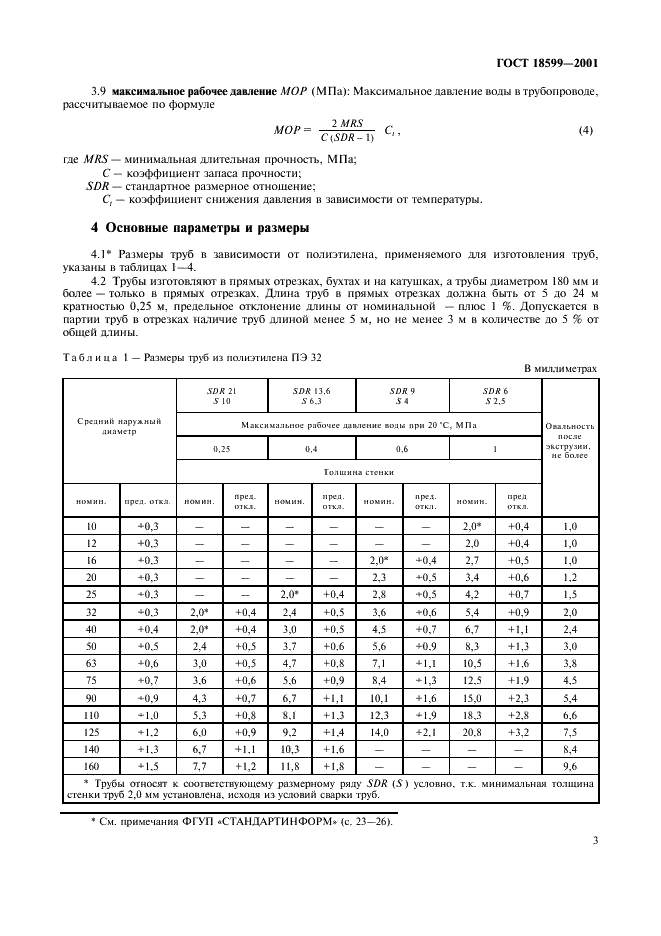 ГОСТ 18599-2001 Трубы напорные из полиэтилена. Технические условия (фото 6 из 38)