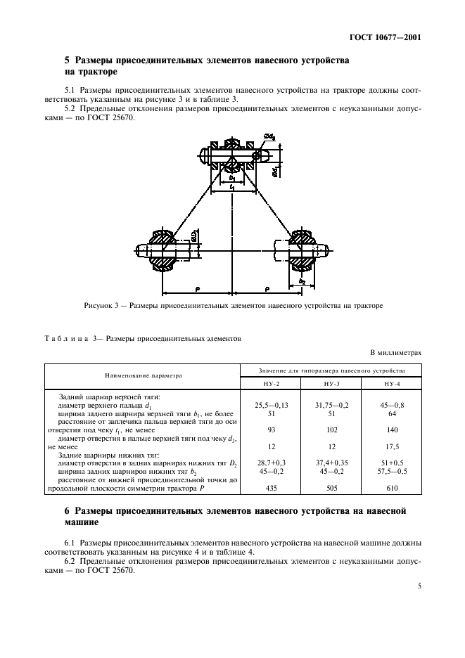 ГОСТ 10677-2001 Устройство навесное заднее сельскохозяйственных тракторов классов 0,6-8. Типы, основные параметры и размеры (фото 8 из 11)