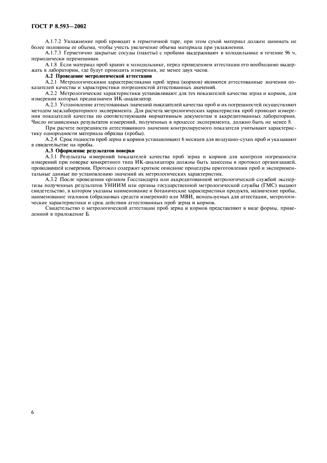 ГОСТ Р 8.593-2002 Государственная система обеспечения единства измерений. Анализаторы состава зерна и кормов инфракрасные. Методика поверки (фото 9 из 13)