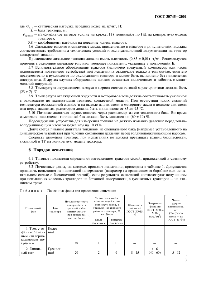 ГОСТ 30745-2001 Тракторы сельскохозяйственные. Определение тяговых показателей (фото 6 из 15)