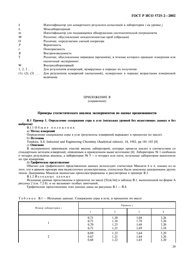 ГОСТ Р ИСО 5725-2-2002 Точность (правильность и прецизионность) методов и результатов измерений. Часть 2. Основной метод определения повторяемости и воспроизводимости стандартного метода измерений (фото 37 из 51)