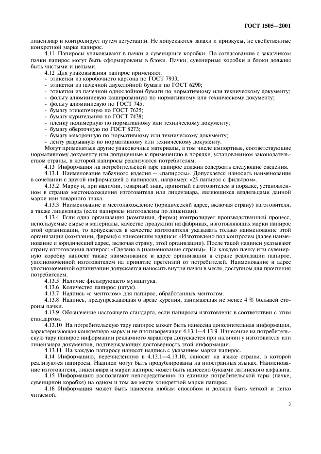 ГОСТ 1505-2001 Папиросы. Общие технические условия (фото 6 из 11)