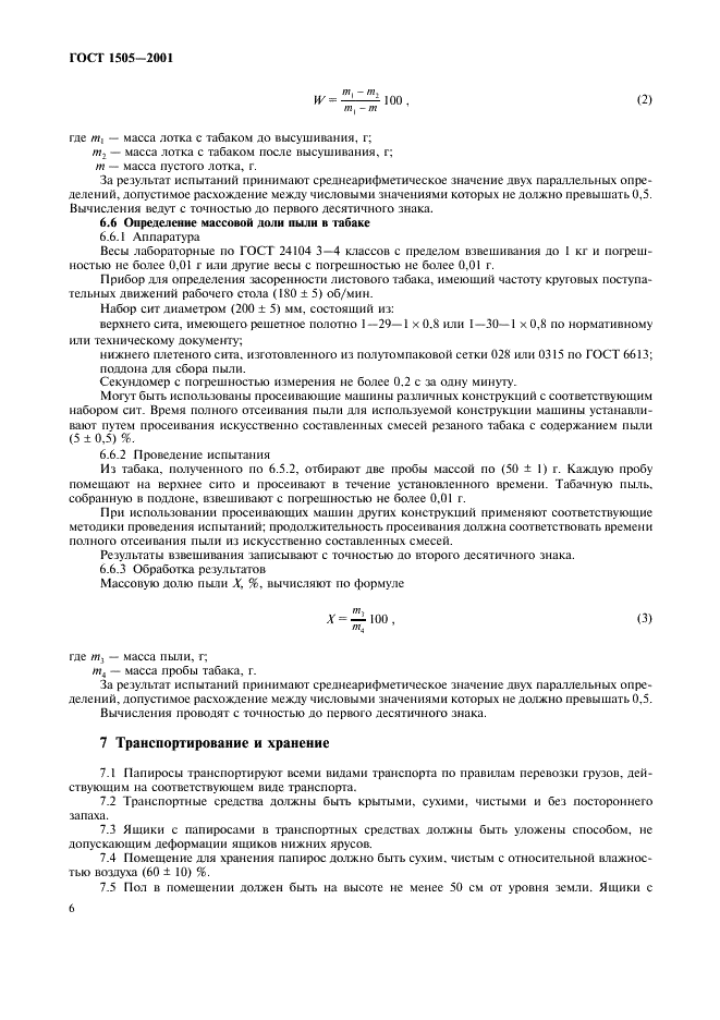 ГОСТ 1505-2001 Папиросы. Общие технические условия (фото 9 из 11)