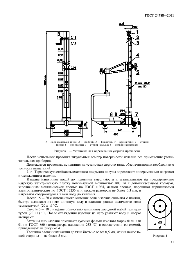 ГОСТ 24788-2001 Посуда хозяйственная стальная эмалированная. Общие технические условия (фото 13 из 19)