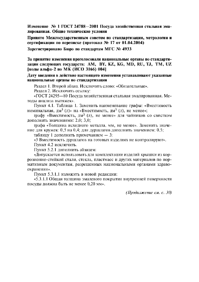 Изменение №1 к ГОСТ 24788-2001  (фото 1 из 3)