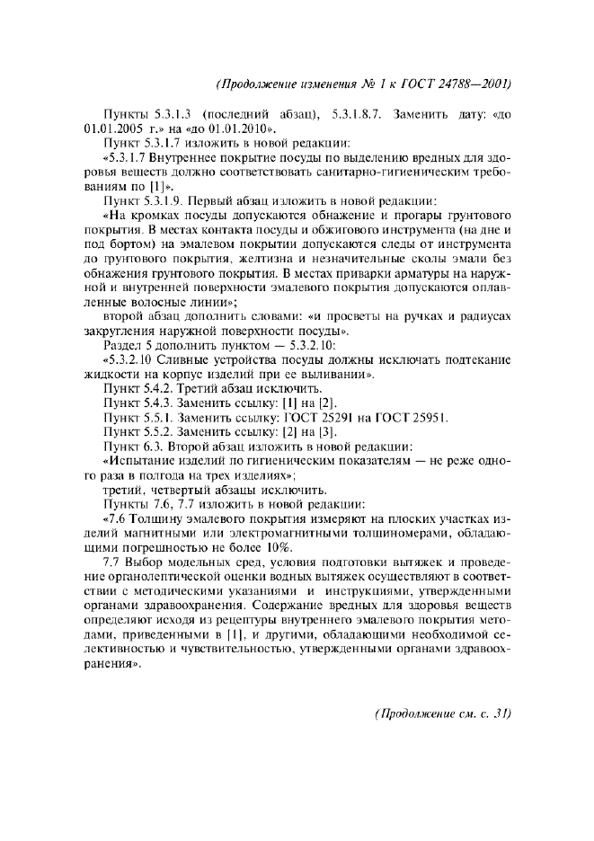 Изменение №1 к ГОСТ 24788-2001  (фото 2 из 3)
