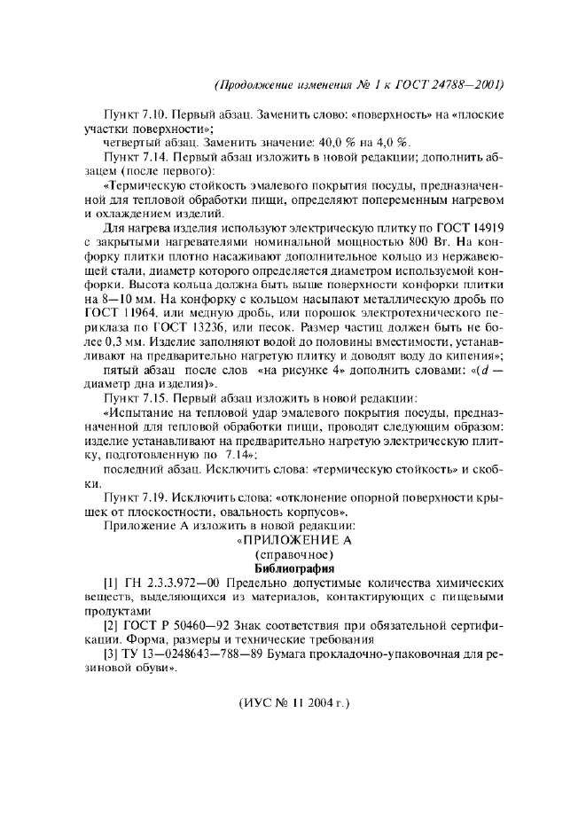 Изменение №1 к ГОСТ 24788-2001  (фото 3 из 3)