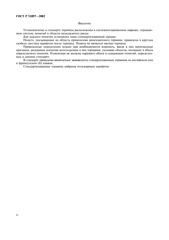 ГОСТ Р 51897-2002 Менеджмент риска. Термины и определения (фото 4 из 12)