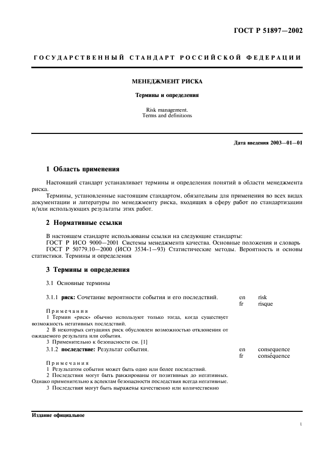 ГОСТ Р 51897-2002 Менеджмент риска. Термины и определения (фото 5 из 12)