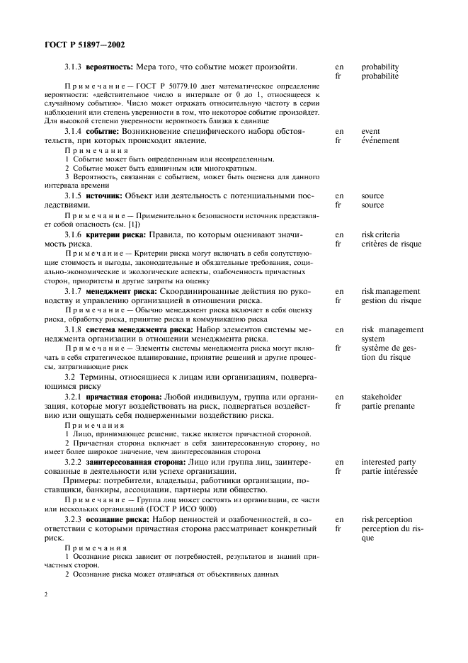 ГОСТ Р 51897-2002 Менеджмент риска. Термины и определения (фото 6 из 12)