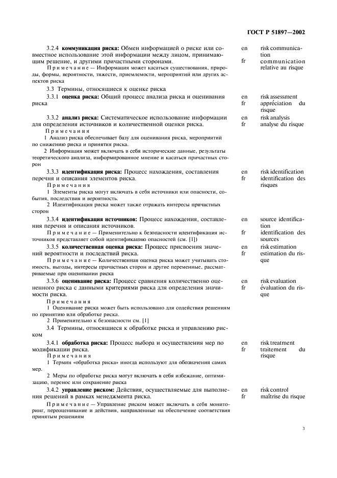 ГОСТ Р 51897-2002 Менеджмент риска. Термины и определения (фото 7 из 12)