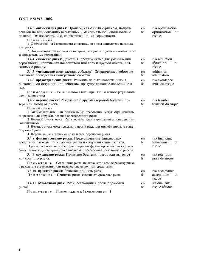 ГОСТ Р 51897-2002 Менеджмент риска. Термины и определения (фото 8 из 12)