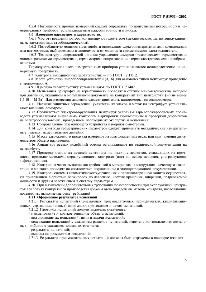 ГОСТ Р 51931-2002 Центрифуги промышленные. Требования безопасности. Методы испытаний (фото 8 из 13)