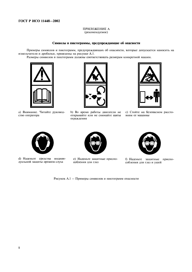 ГОСТ Р ИСО 11448-2002 Измельчители и дробилки передвижные с автономным приводом. Требования безопасности и методы испытаний (фото 10 из 16)