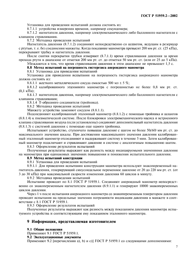 ГОСТ Р 51959.2-2002 Сфигмоманометры (измерители артериального давления) неинвазивные. Часть 2. Дополнительные требования к механическим сфигмоманометрам (фото 11 из 20)