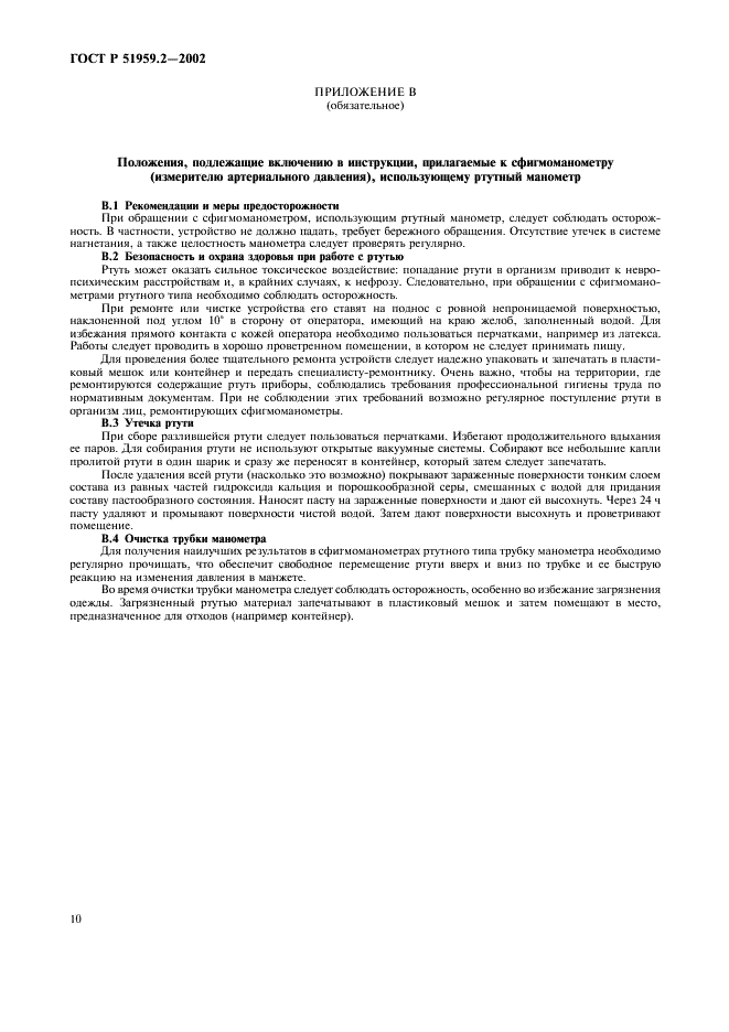 ГОСТ Р 51959.2-2002 Сфигмоманометры (измерители артериального давления) неинвазивные. Часть 2. Дополнительные требования к механическим сфигмоманометрам (фото 14 из 20)