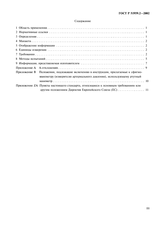 ГОСТ Р 51959.2-2002 Сфигмоманометры (измерители артериального давления) неинвазивные. Часть 2. Дополнительные требования к механическим сфигмоманометрам (фото 3 из 20)