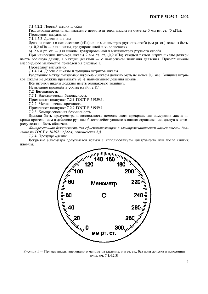 ГОСТ Р 51959.2-2002 Сфигмоманометры (измерители артериального давления) неинвазивные. Часть 2. Дополнительные требования к механическим сфигмоманометрам (фото 7 из 20)