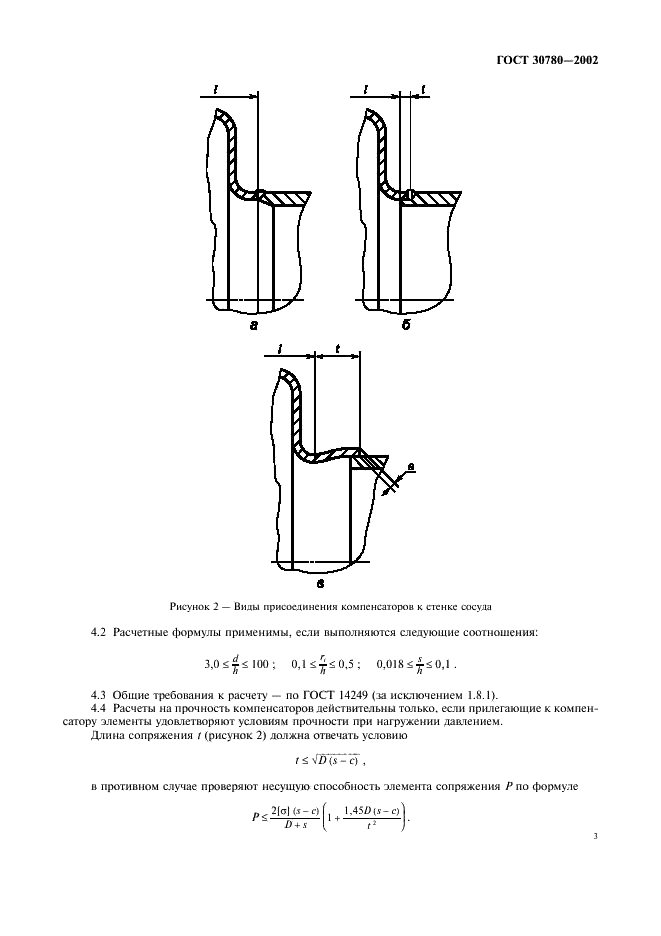 ГОСТ 30780-2002 Сосуды и аппараты стальные. Компенсаторы сильфонные и линзовые. Методы расчета на прочность (фото 6 из 33)