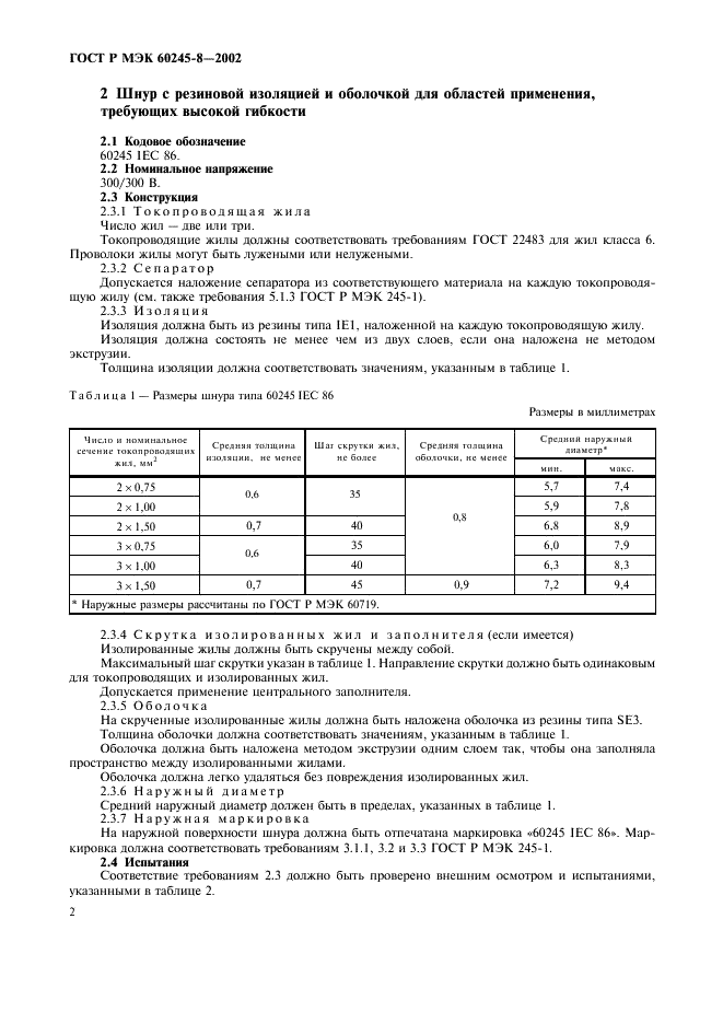 ГОСТ Р МЭК 60245-8-2002 Кабели с резиновой изоляцией на номинальное напряжение до 450/750 В включительно. Шнуры для областей применения, требующих высокой гибкости (фото 5 из 13)