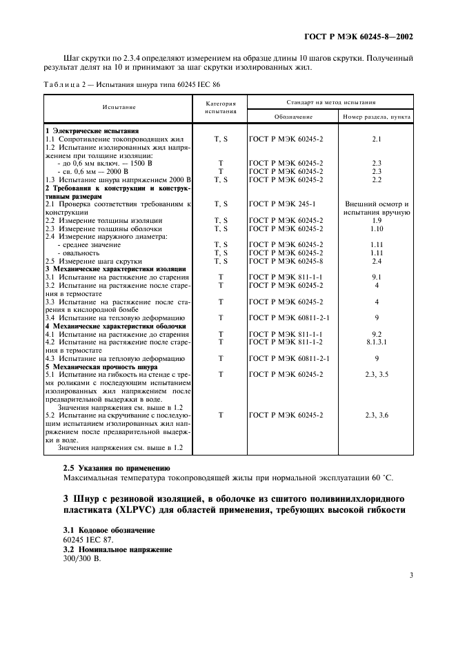 ГОСТ Р МЭК 60245-8-2002 Кабели с резиновой изоляцией на номинальное напряжение до 450/750 В включительно. Шнуры для областей применения, требующих высокой гибкости (фото 6 из 13)