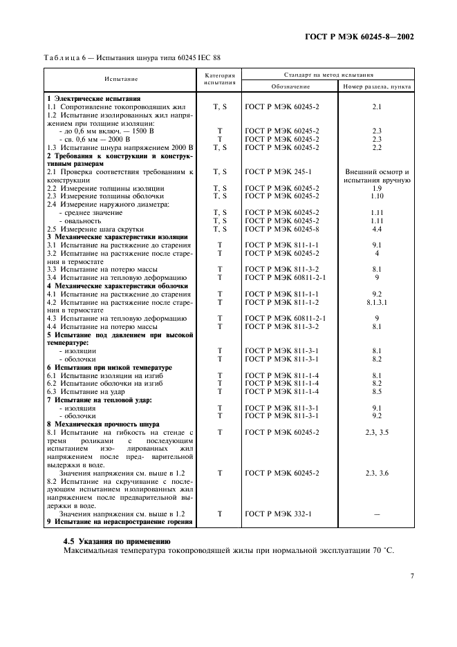 ГОСТ Р МЭК 60245-8-2002 Кабели с резиновой изоляцией на номинальное напряжение до 450/750 В включительно. Шнуры для областей применения, требующих высокой гибкости (фото 10 из 13)