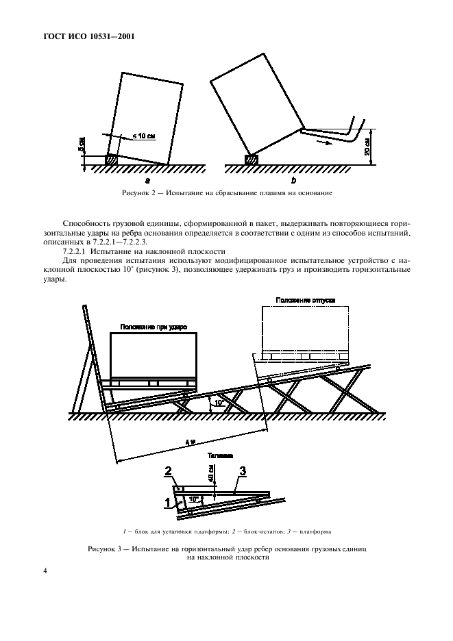 ГОСТ ИСО 10531-2001 Тара транспортная наполненная. Методы испытания грузовых единиц на устойчивость к механическим воздействиям (фото 7 из 11)