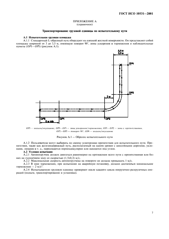 ГОСТ ИСО 10531-2001 Тара транспортная наполненная. Методы испытания грузовых единиц на устойчивость к механическим воздействиям (фото 10 из 11)