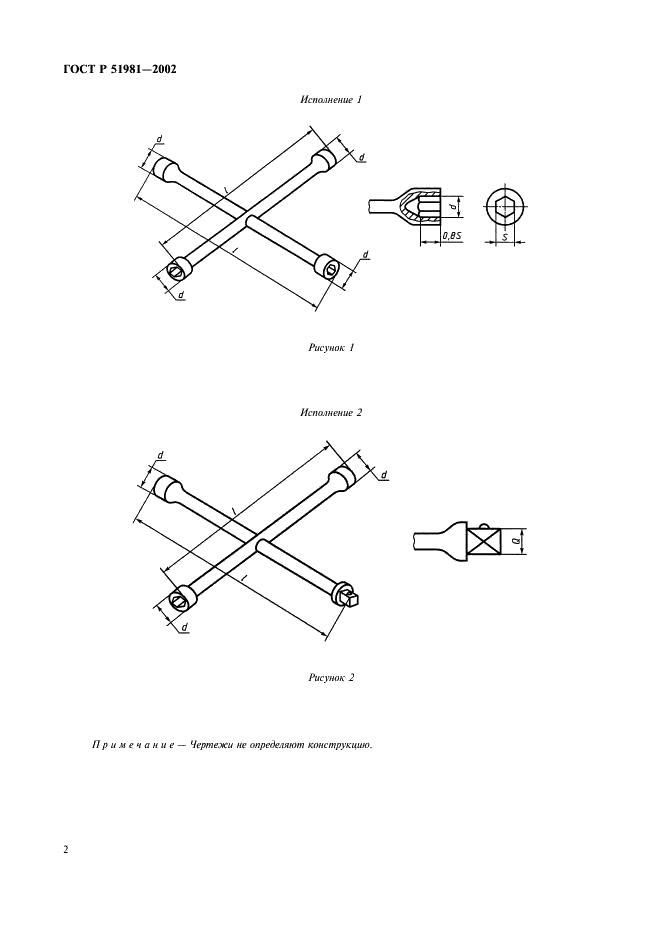 ГОСТ Р 51981-2002 Инструмент слесарно-монтажный для винтов и гаек. Ключи гаечные торцовые четырехсторонние. Технические условия (фото 4 из 8)