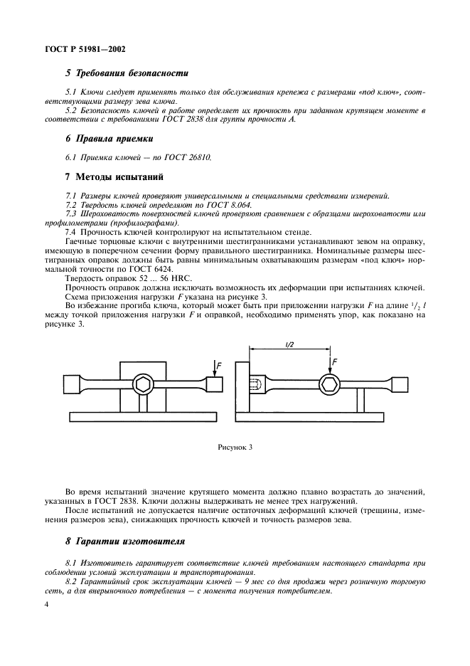 ГОСТ Р 51981-2002 Инструмент слесарно-монтажный для винтов и гаек. Ключи гаечные торцовые четырехсторонние. Технические условия (фото 6 из 8)