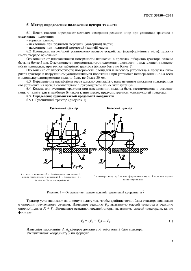 ГОСТ 30750-2001 Тракторы сельскохозяйственные. Определение положения центра тяжести (фото 6 из 9)