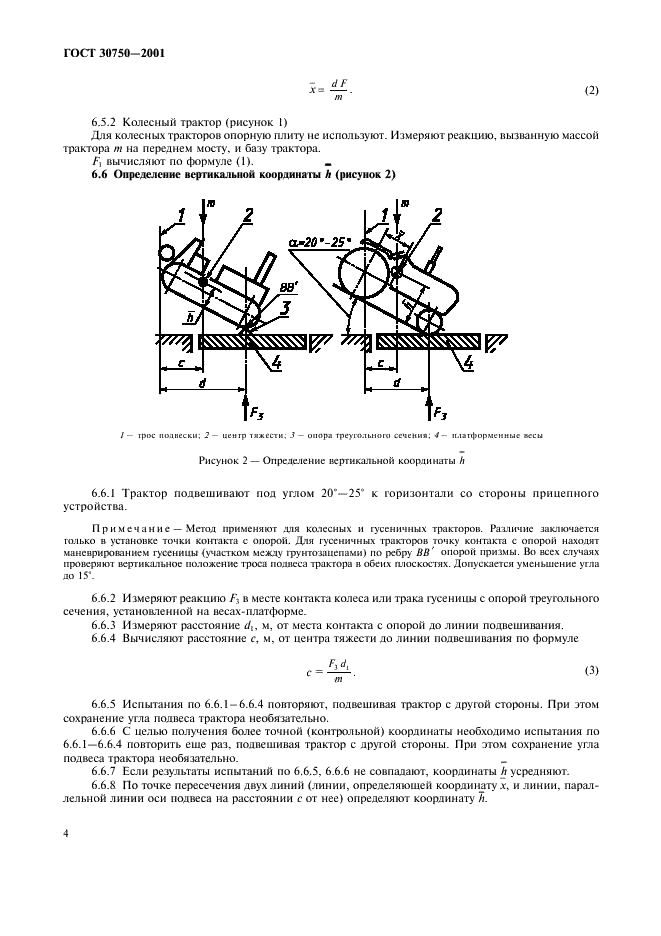 ГОСТ 30750-2001 Тракторы сельскохозяйственные. Определение положения центра тяжести (фото 7 из 9)