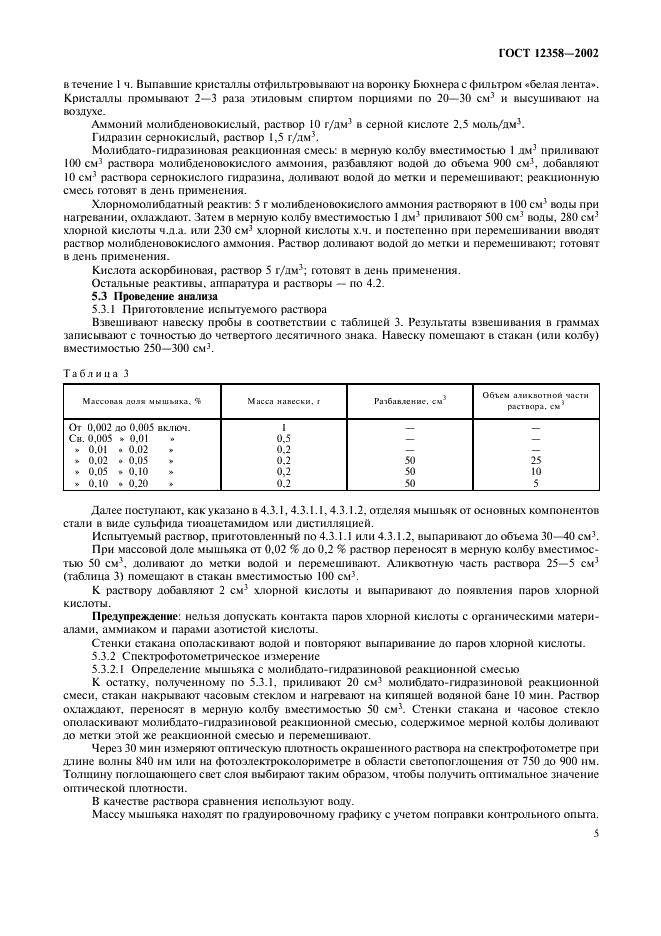 ГОСТ 12358-2002 Стали легированные и высоколегированные. Методы определения мышьяка (фото 8 из 11)