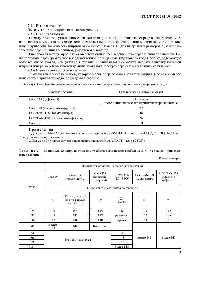 ГОСТ Р 51294.10-2002 Автоматическая идентификация. Кодирование штриховое. Общие требования к символам линейного штрихового кода и двумерным символам на этикетках для отгрузки, транспортирования и приемки (фото 13 из 50)