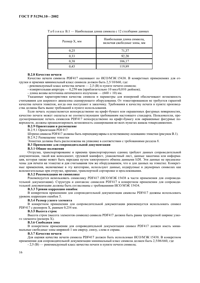 ГОСТ Р 51294.10-2002 Автоматическая идентификация. Кодирование штриховое. Общие требования к символам линейного штрихового кода и двумерным символам на этикетках для отгрузки, транспортирования и приемки (фото 20 из 50)