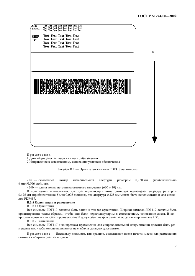 ГОСТ Р 51294.10-2002 Автоматическая идентификация. Кодирование штриховое. Общие требования к символам линейного штрихового кода и двумерным символам на этикетках для отгрузки, транспортирования и приемки (фото 21 из 50)