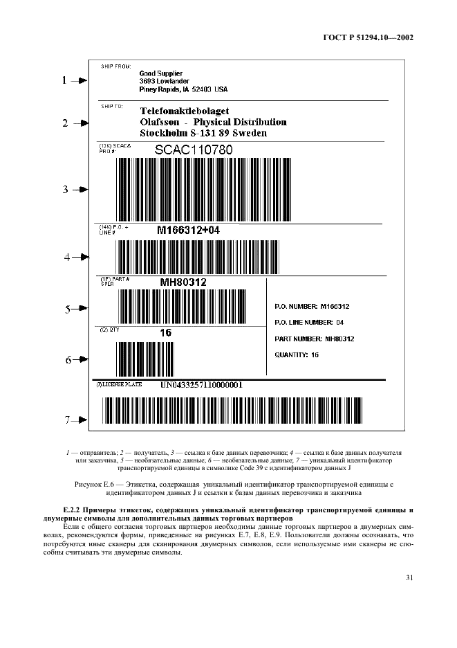ГОСТ Р 51294.10-2002 Автоматическая идентификация. Кодирование штриховое. Общие требования к символам линейного штрихового кода и двумерным символам на этикетках для отгрузки, транспортирования и приемки (фото 35 из 50)