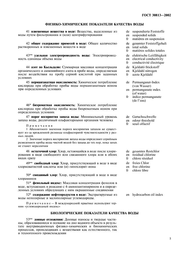 ГОСТ 30813-2002 Вода и водоподготовка. Термины и определения (фото 9 из 20)