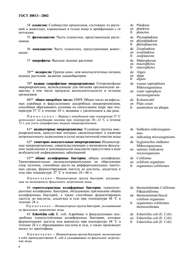 ГОСТ 30813-2002 Вода и водоподготовка. Термины и определения (фото 10 из 20)