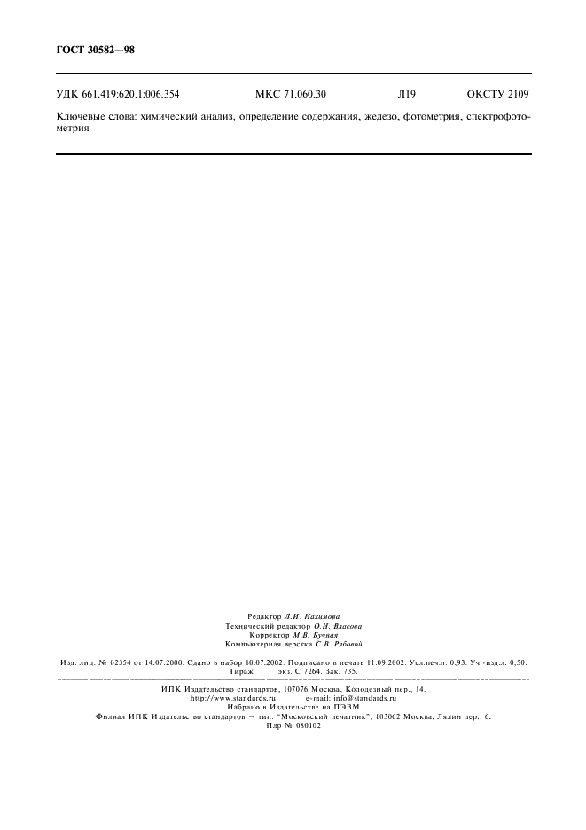 ГОСТ 30582-98 Кислота соляная техническая. Определение содержания железа спектрофотометрическим методом с применением 2,2'-бипиридила (фото 7 из 7)