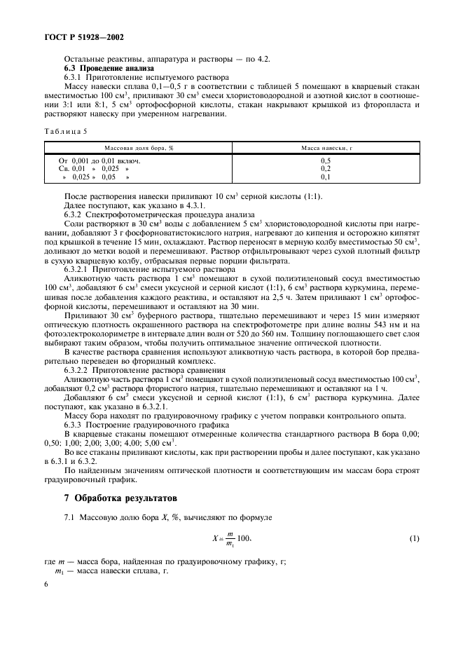 ГОСТ Р 51928-2002 Сплавы и порошки жаропрочные на никелевой основе. Методы определения бора (фото 9 из 11)