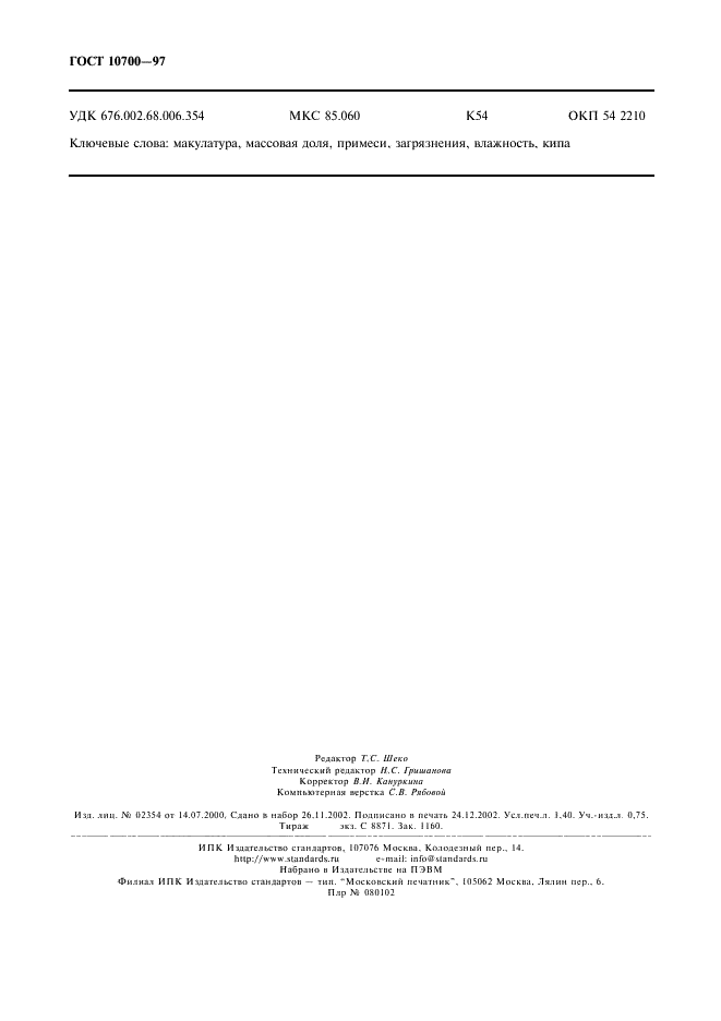 ГОСТ 10700-97 Макулатура бумажная и картонная. Технические условия (фото 11 из 12)